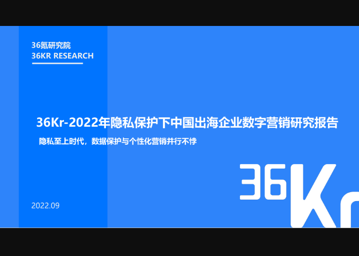36氪2022年隱私保護下的出海企業(yè)營銷研究報告
